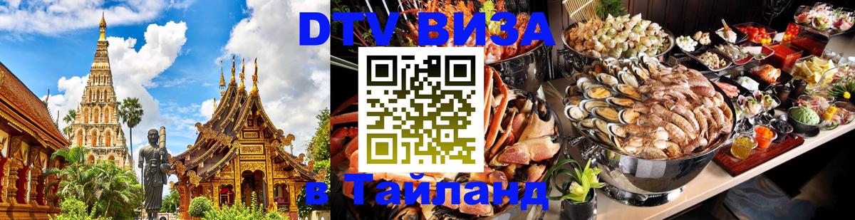 Стоимость и условия DTV визы — оформление в Таиланд под ключ - 18.11.2025 