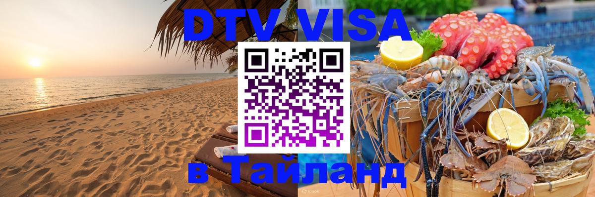 Цены на DTV визу в Таиланд — пакеты услуг, достаточно даже паспорта - 05.10.2025 