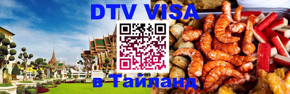 VISA в Тайланд для удалёнщиков 