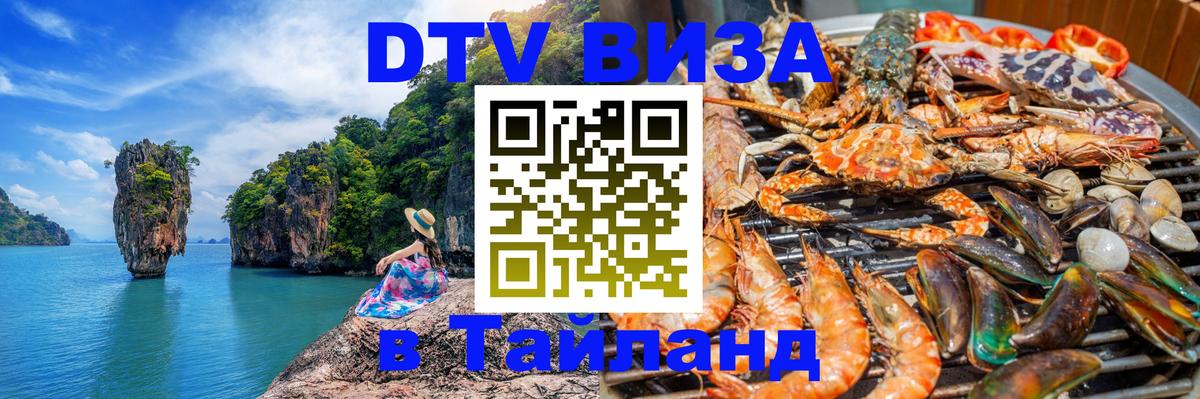 Купить DTV визу в Таиланд 